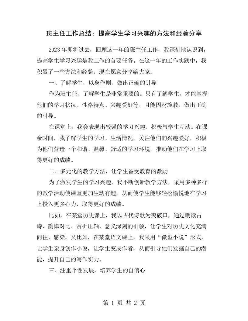 班主任工作总结：提高学生学习兴趣的方法和经验分享