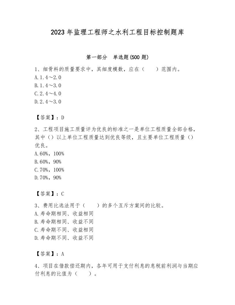 2023年监理工程师之水利工程目标控制题库及完整答案（精品）