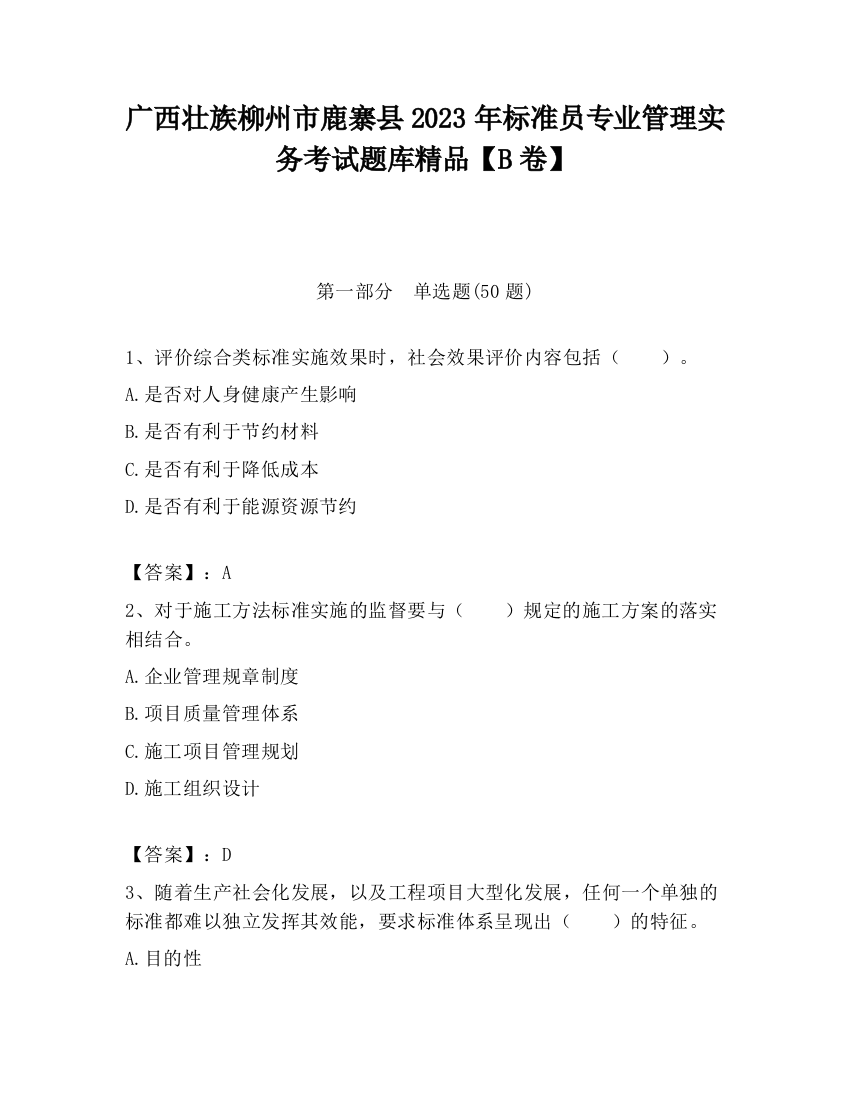 广西壮族柳州市鹿寨县2023年标准员专业管理实务考试题库精品【B卷】