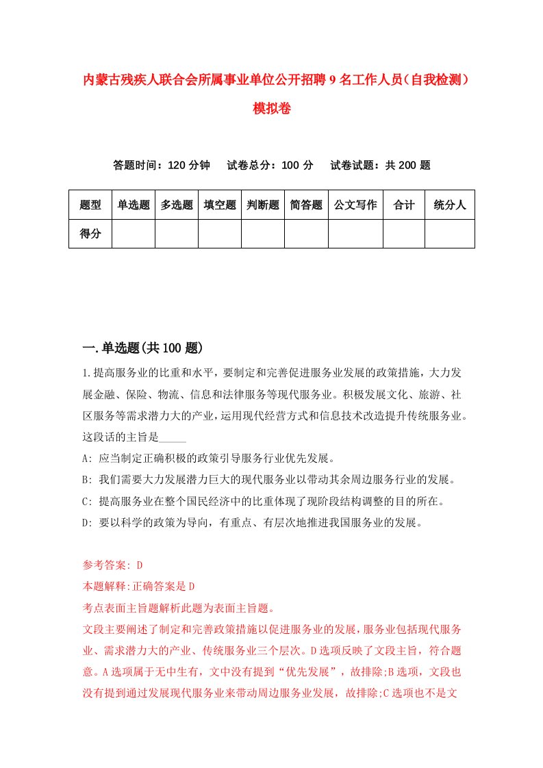 内蒙古残疾人联合会所属事业单位公开招聘9名工作人员自我检测模拟卷1