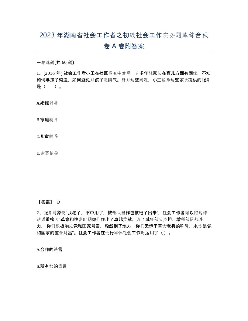 2023年湖南省社会工作者之初级社会工作实务题库综合试卷A卷附答案