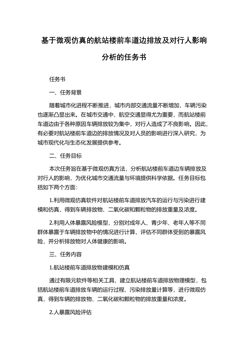 基于微观仿真的航站楼前车道边排放及对行人影响分析的任务书