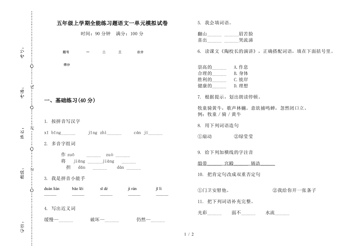 五年级上学期全能练习题语文一单元模拟试卷