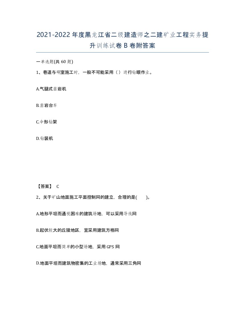 2021-2022年度黑龙江省二级建造师之二建矿业工程实务提升训练试卷B卷附答案