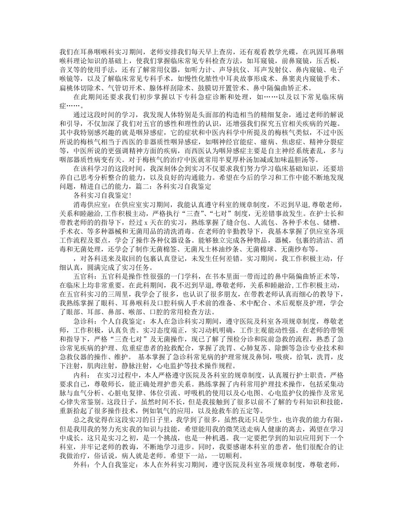 耳鼻喉科实习自我鉴定