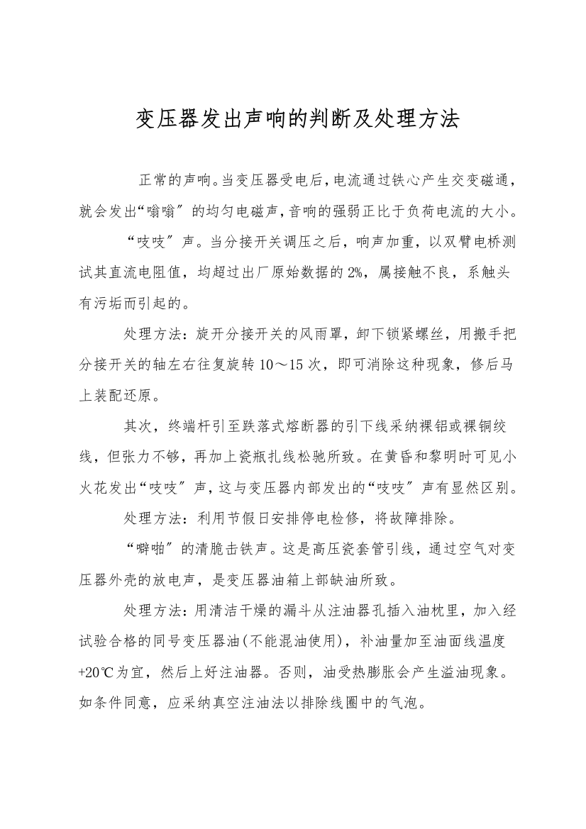 变压器发出声响的判断及处理方法