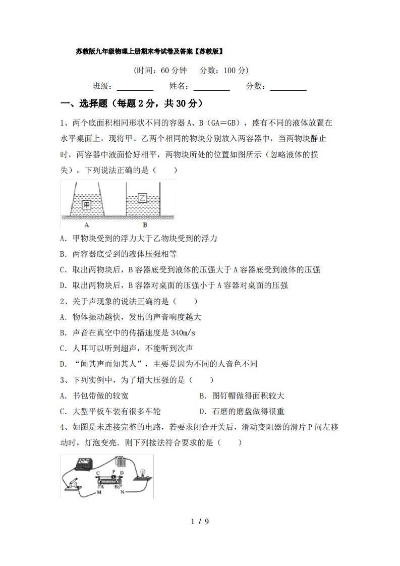 苏教版九年级物理上册期末考试卷及答案