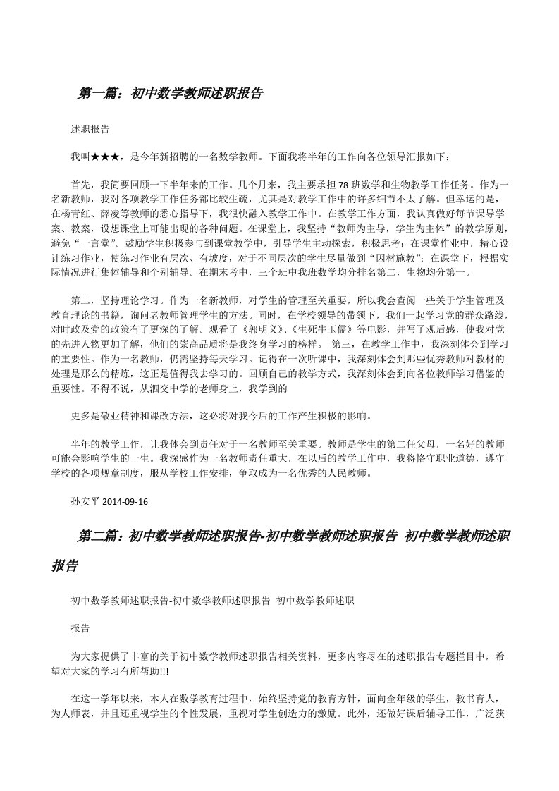 初中数学教师述职报告（优秀范文五篇）[修改版]