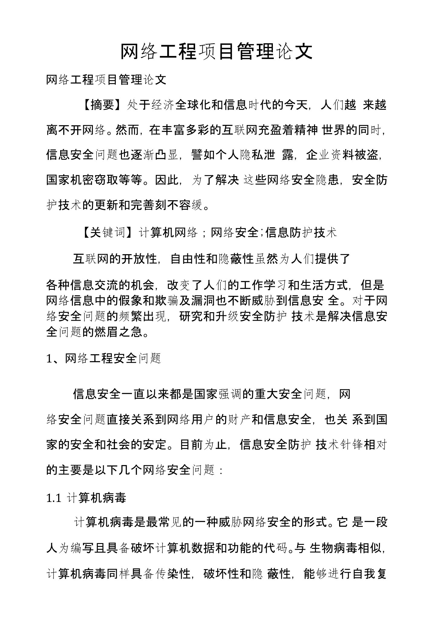 网络工程项目管理论文