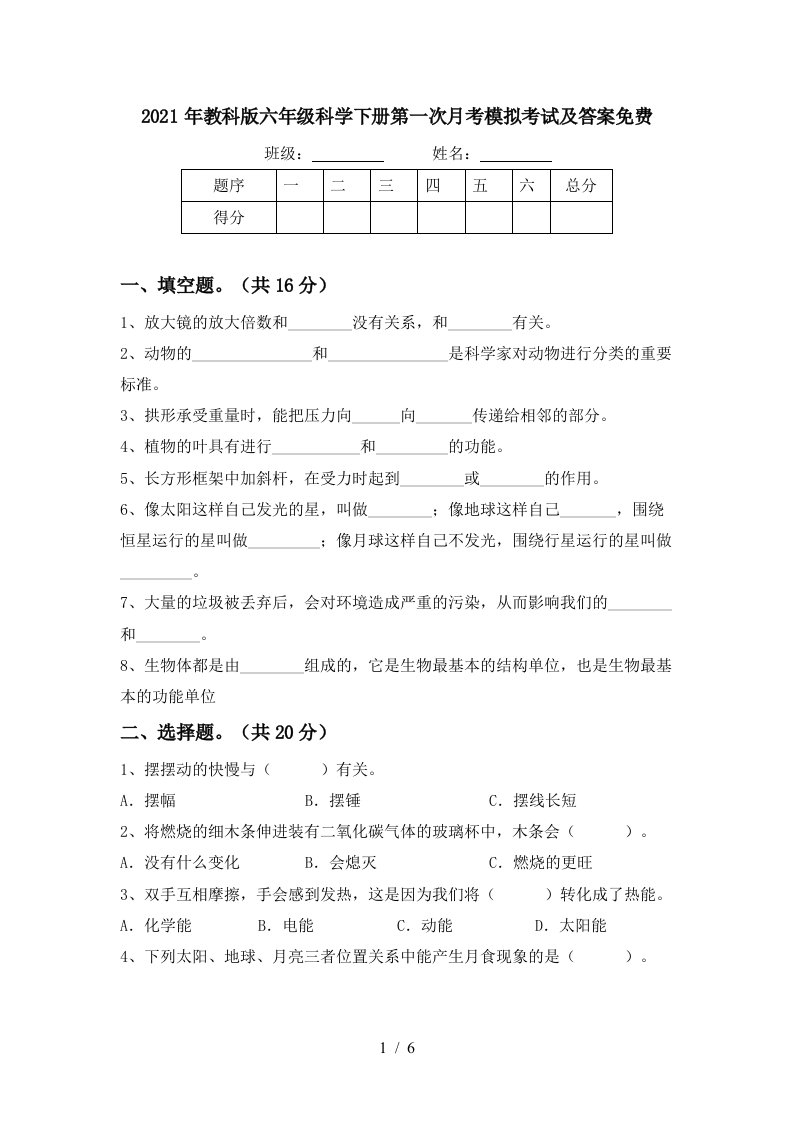 2021年教科版六年级科学下册第一次月考模拟考试及答案免费