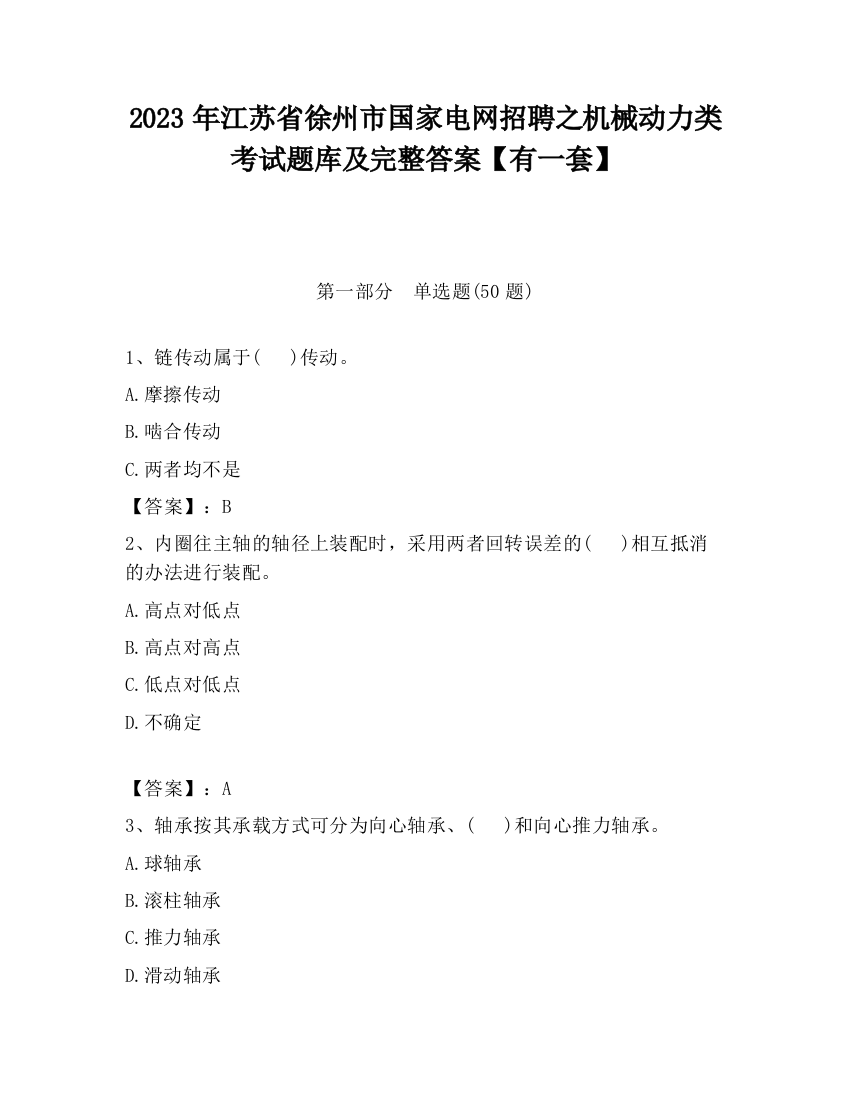 2023年江苏省徐州市国家电网招聘之机械动力类考试题库及完整答案【有一套】