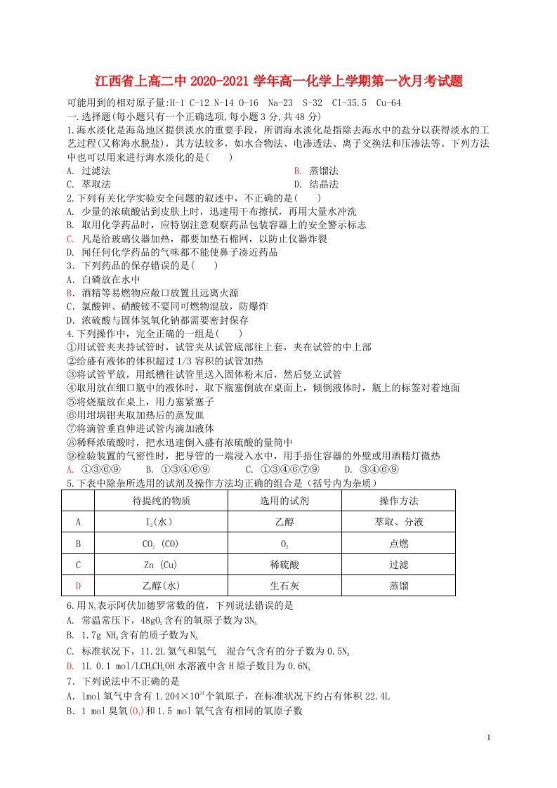 江西省上高二中2020_2021学年高一化学上学期第一次月考试题