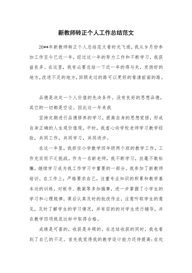 新教师转正个人工作总结范文