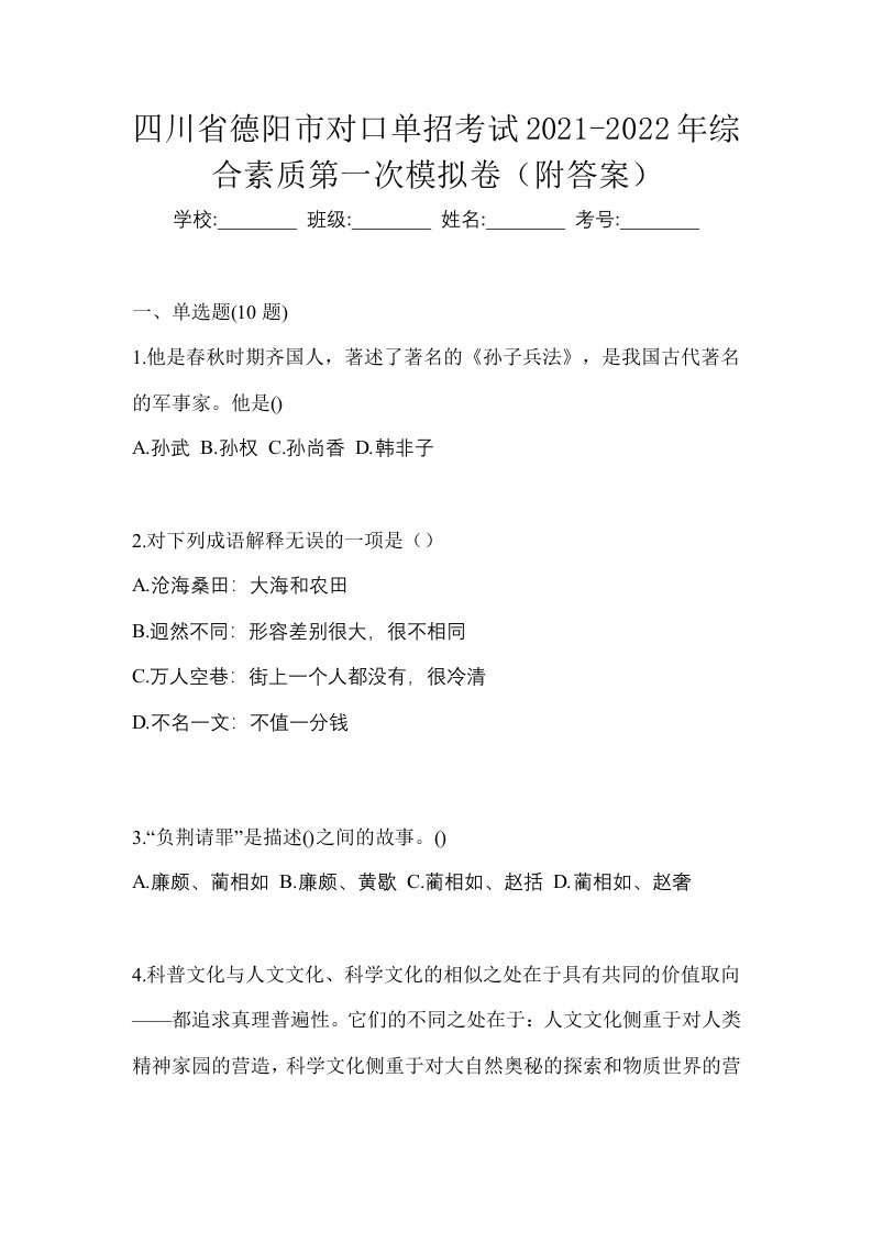 四川省德阳市对口单招考试2021-2022年综合素质第一次模拟卷附答案