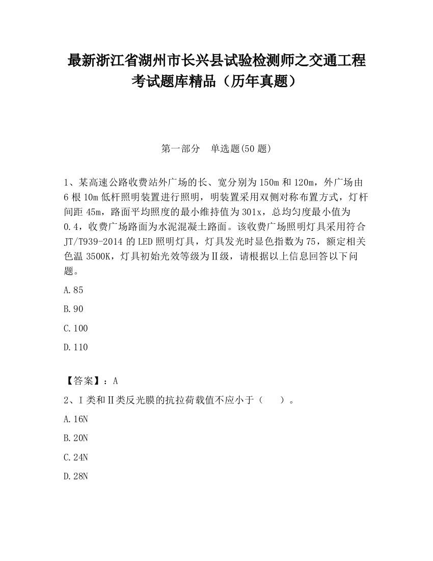 最新浙江省湖州市长兴县试验检测师之交通工程考试题库精品（历年真题）