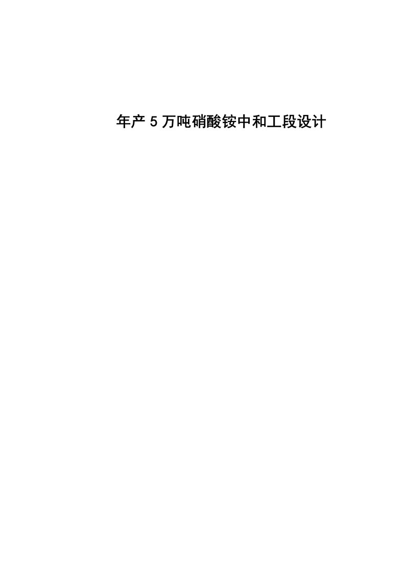 年产5万吨硝酸铵中和工段设计毕业设计论文