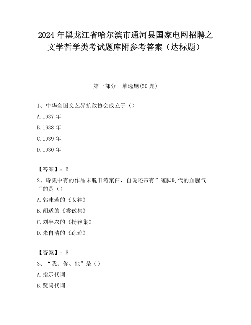 2024年黑龙江省哈尔滨市通河县国家电网招聘之文学哲学类考试题库附参考答案（达标题）