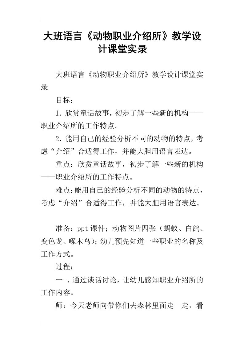 大班语言动物职业介绍所教学设计课堂实录