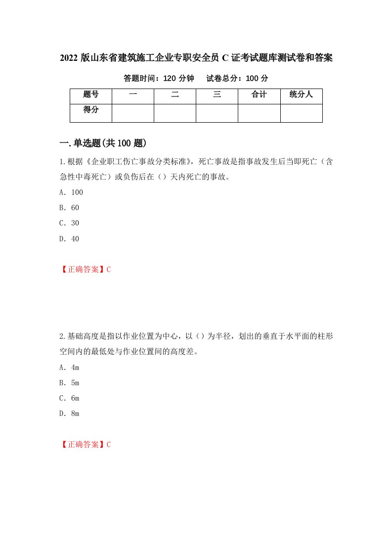 2022版山东省建筑施工企业专职安全员C证考试题库测试卷和答案第66次