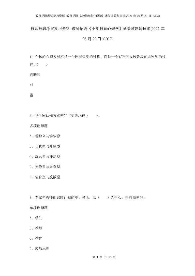 教师招聘考试复习资料-教师招聘小学教育心理学通关试题每日练2021年06月20日-8303