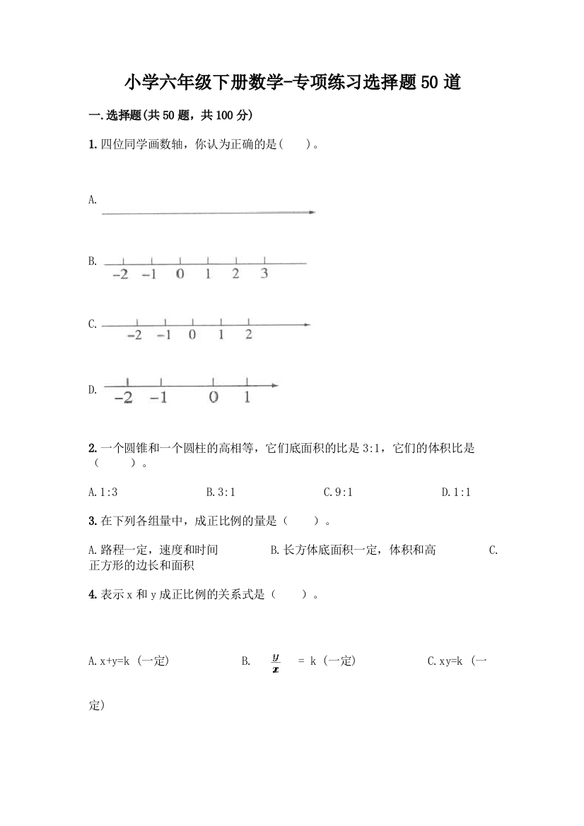 小学六年级下册数学-专项练习选择题50道附参考答案(名师推荐)