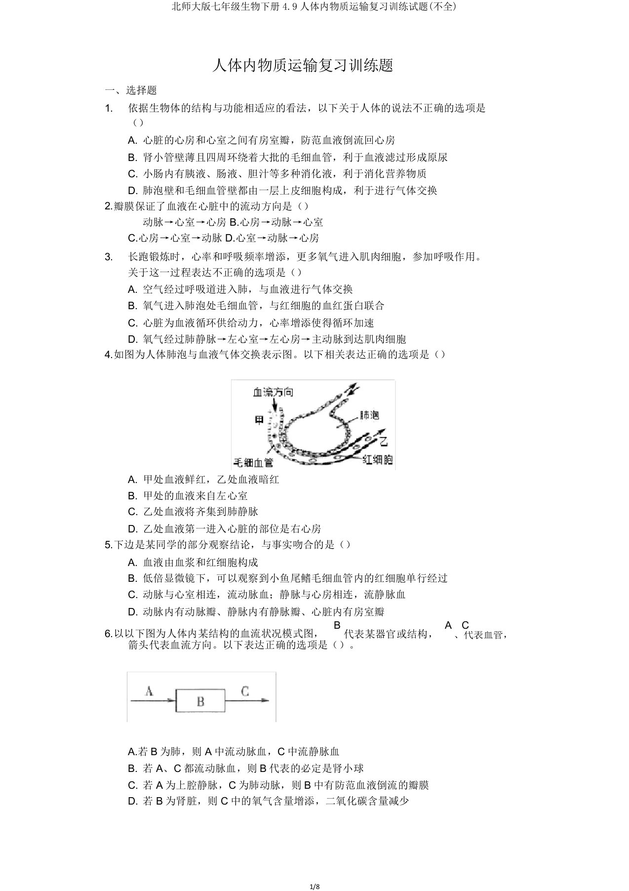 北师大版七年级生物下册49人体内物质运输复习训练试题(不全)