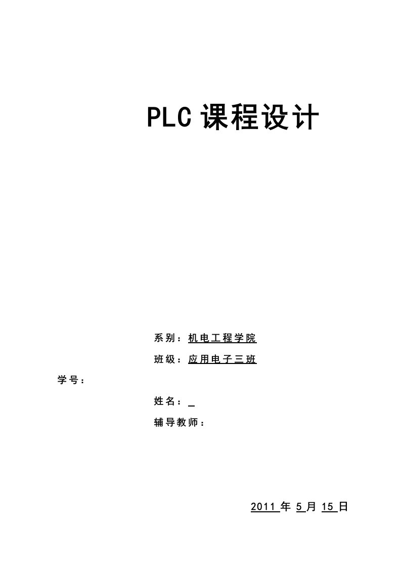 plc课程设计PLC的交通灯控制系统