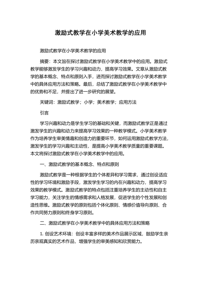 激励式教学在小学美术教学的应用