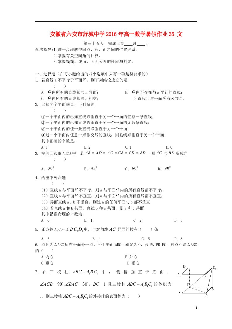 安徽省六安市舒城中学2016年高一数学暑假作业35