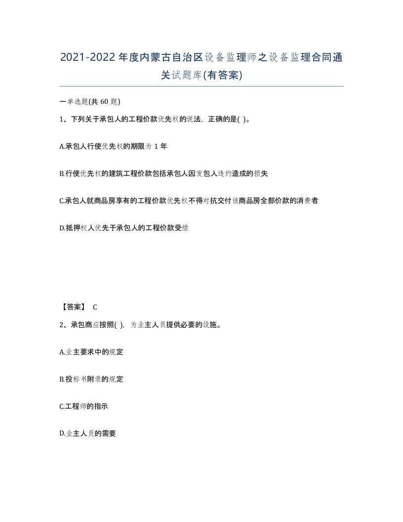 2021-2022年度内蒙古自治区设备监理师之设备监理合同通关试题库有答案