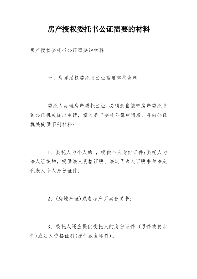 房产授权委托书公证需要的材料