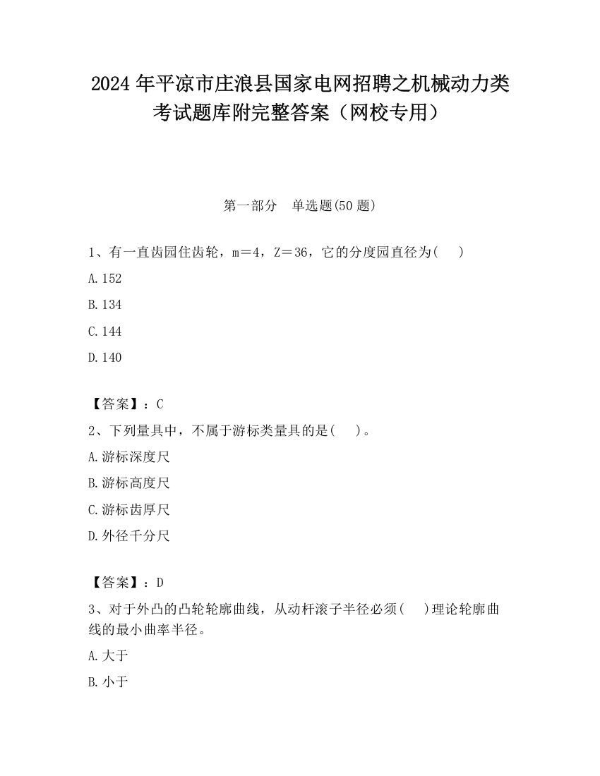 2024年平凉市庄浪县国家电网招聘之机械动力类考试题库附完整答案（网校专用）