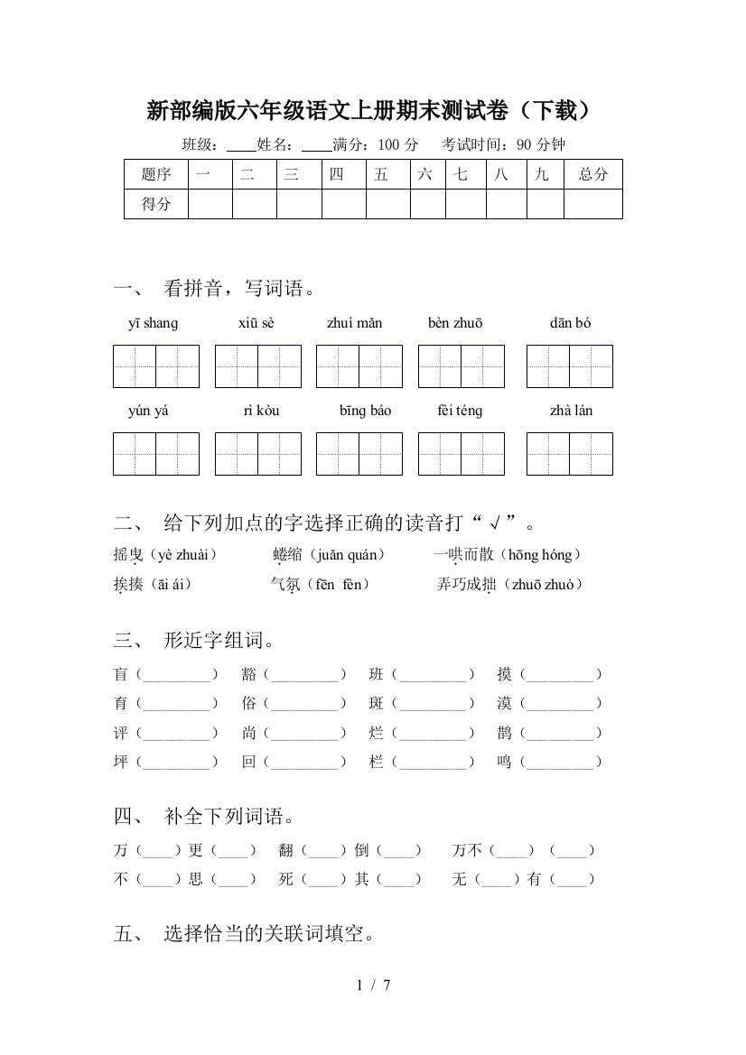 新部编版六年级语文上册期末测试卷(下载)