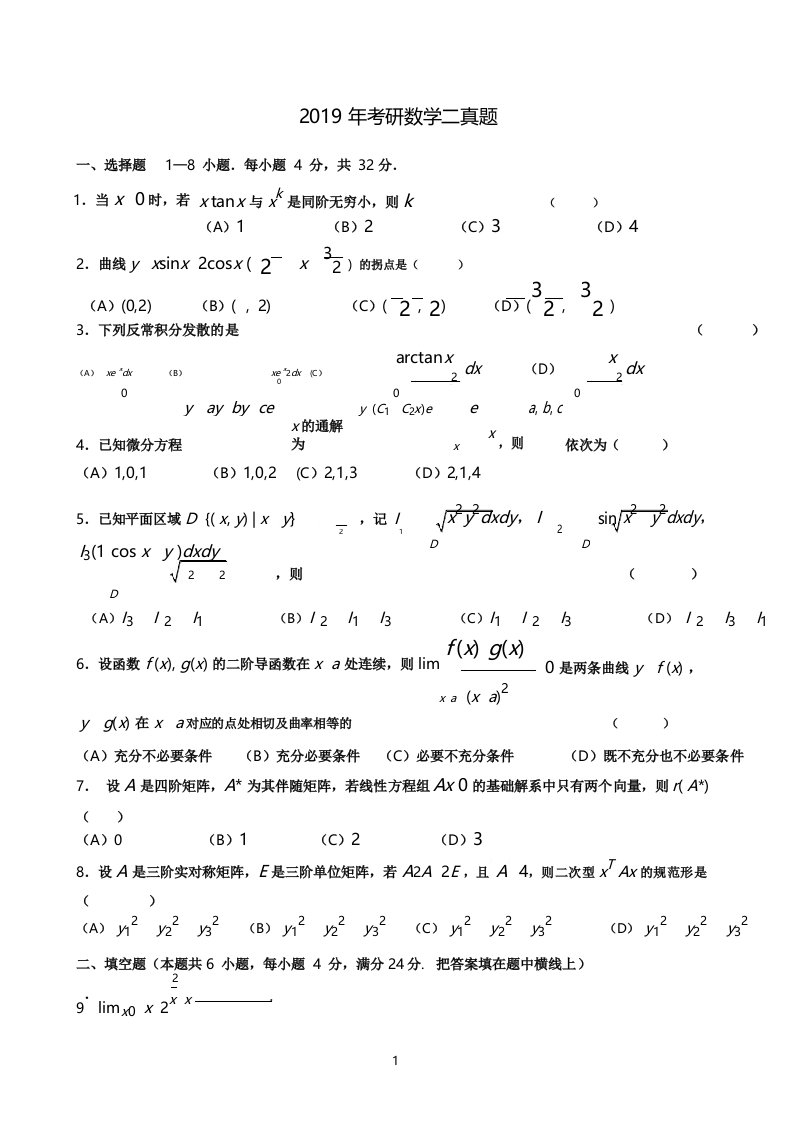 2019年考研数学(二)真题及解析