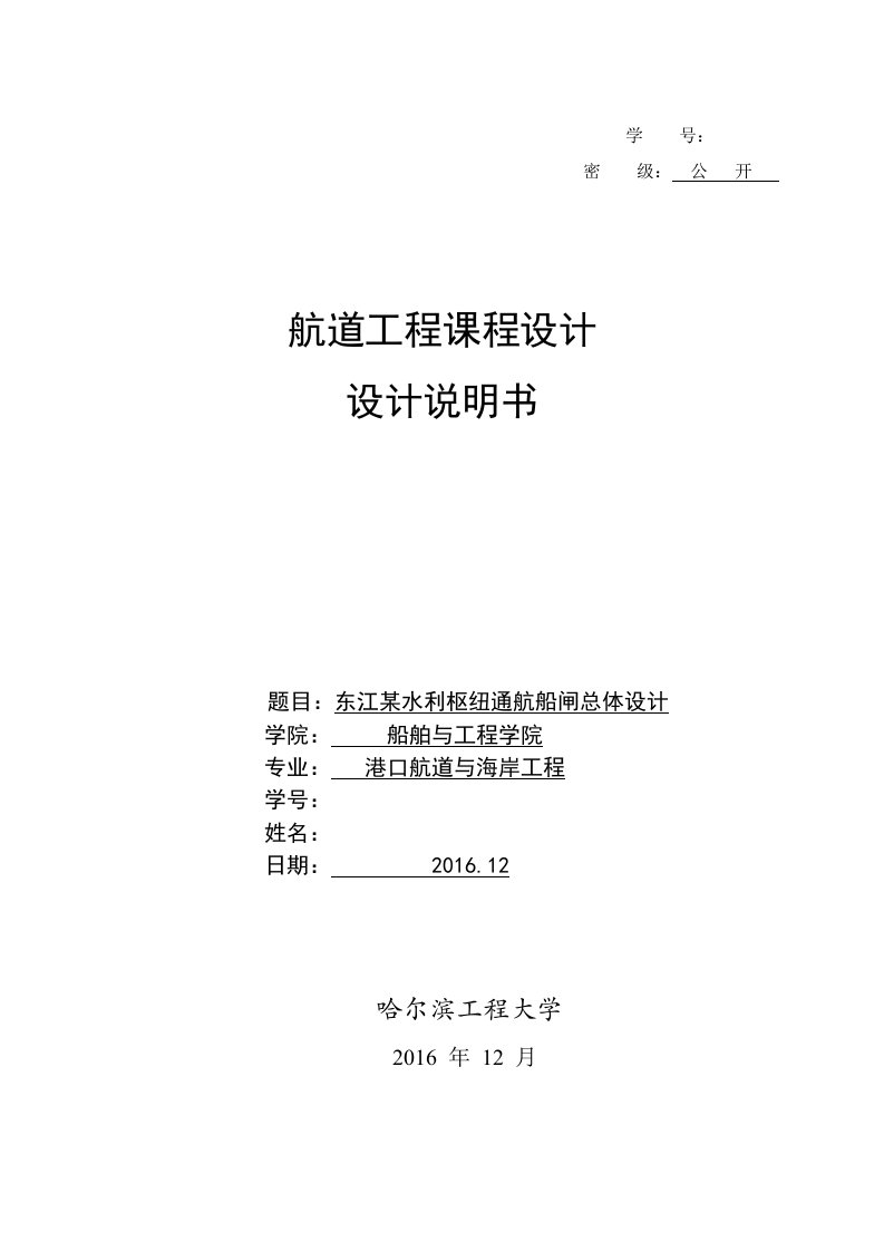 航道工程课程设计东江某水利枢纽通航船闸总体设计