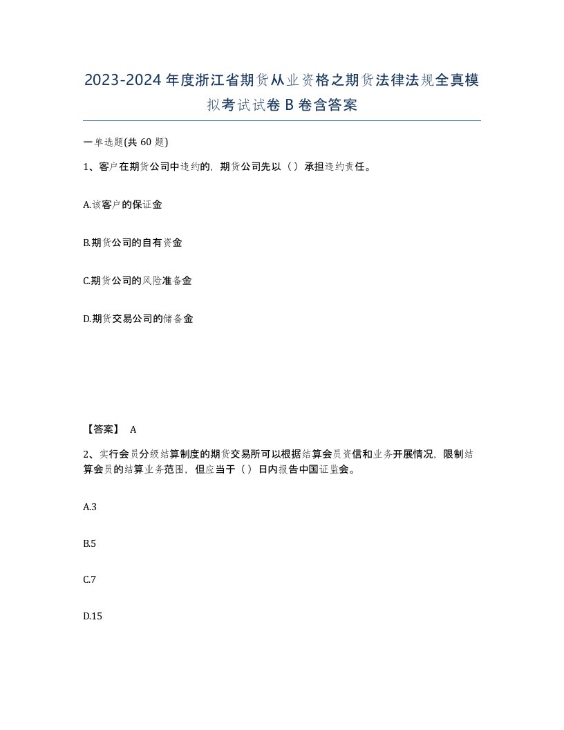 2023-2024年度浙江省期货从业资格之期货法律法规全真模拟考试试卷B卷含答案