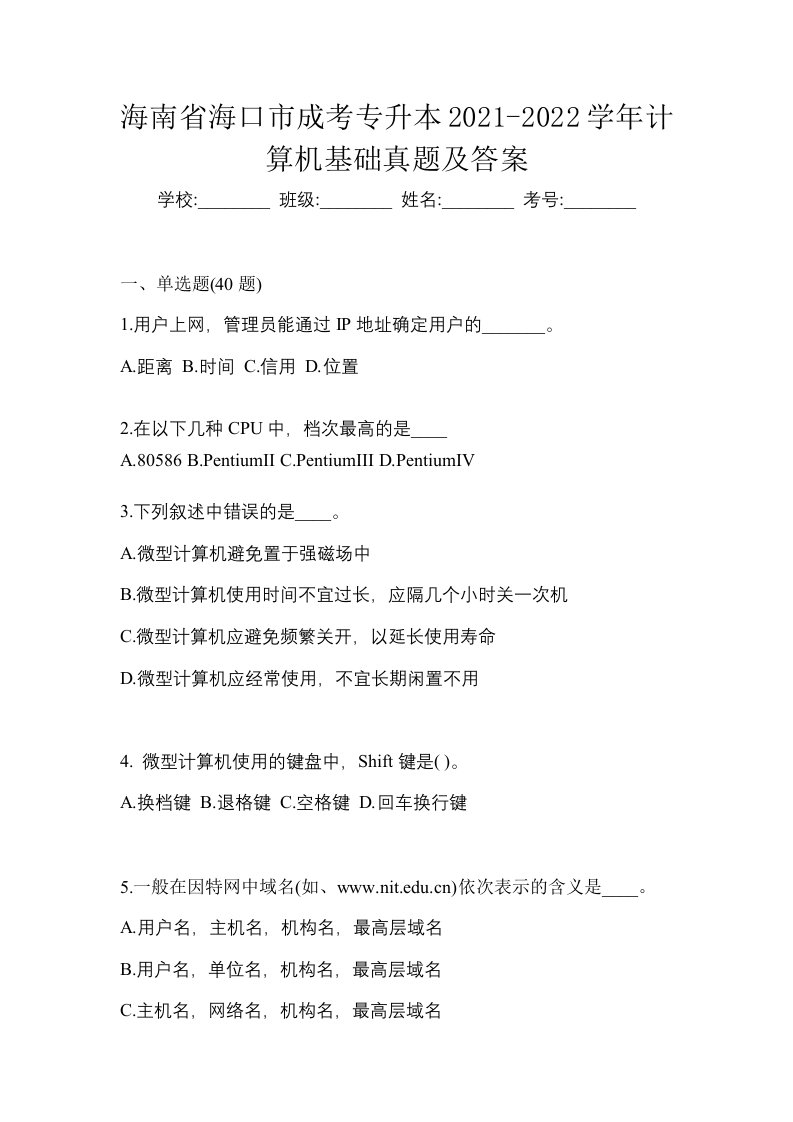 海南省海口市成考专升本2021-2022学年计算机基础真题及答案