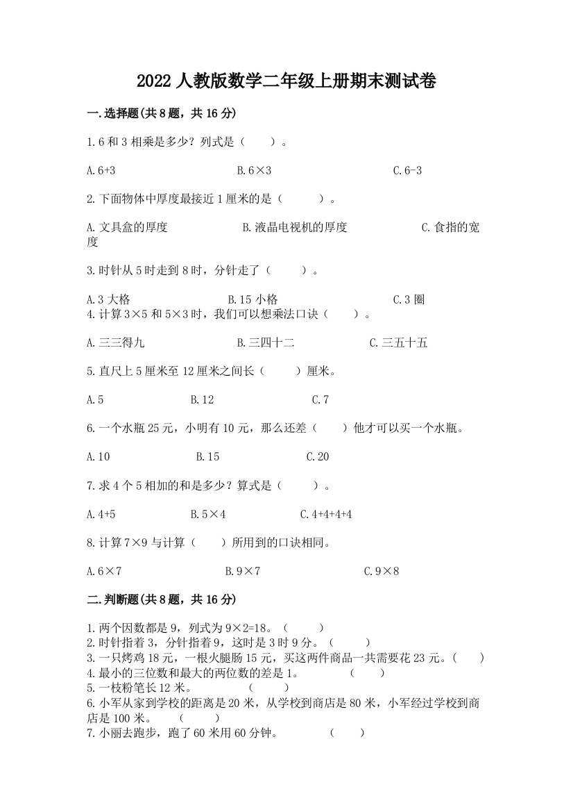 2022人教版数学二年级上册期末测试卷含答案【精练】