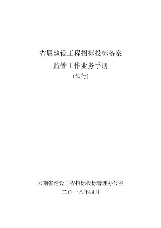 工作手册-云南省属建设工程招标投标备案监管工作业务手册34页