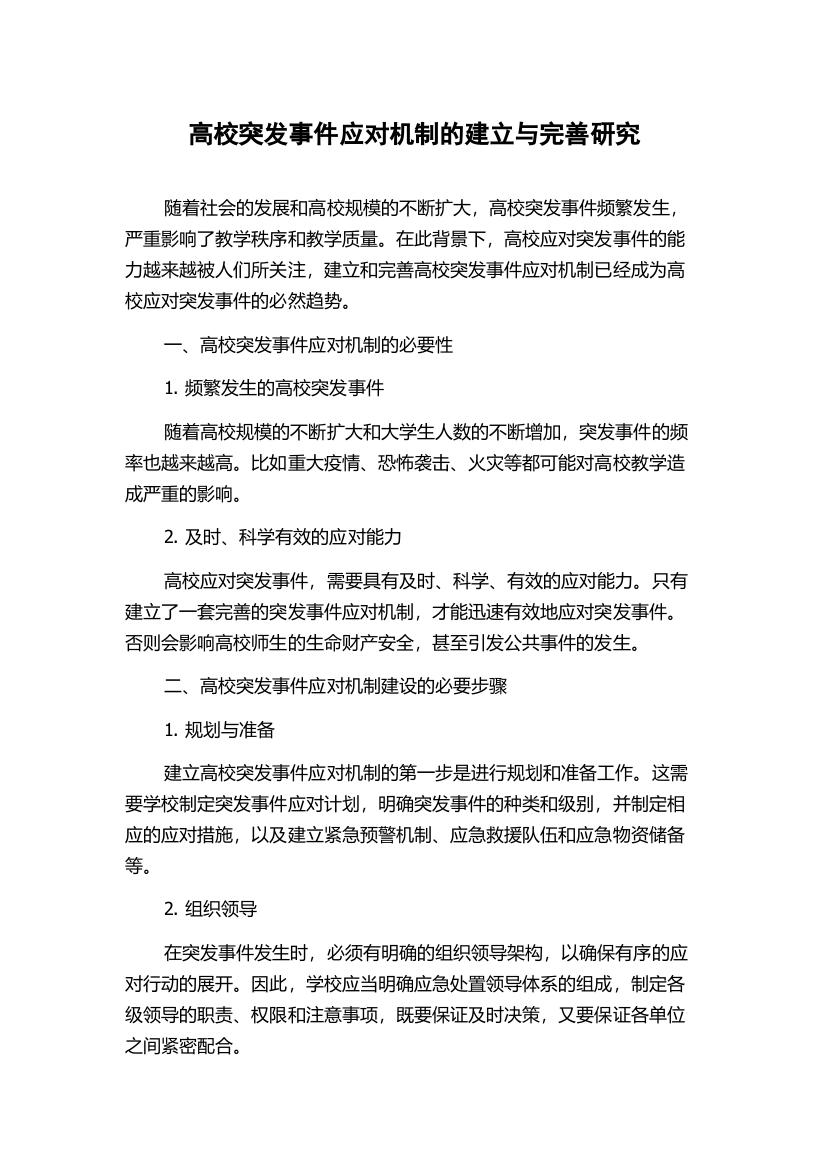 高校突发事件应对机制的建立与完善研究