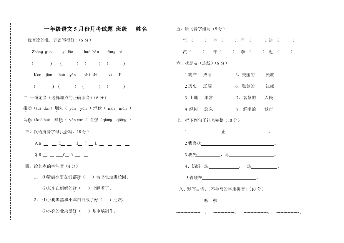 【小学中学教育精选】教科版一年级语文5月份月考试题及答案