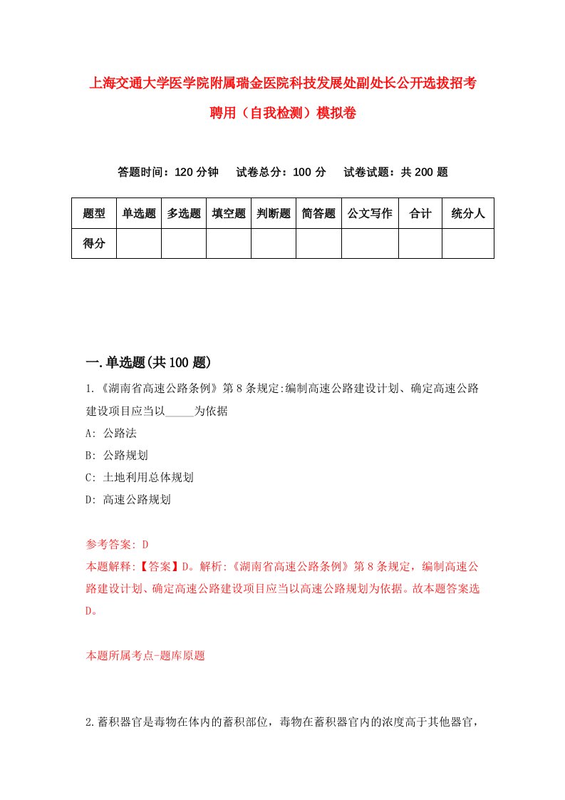 上海交通大学医学院附属瑞金医院科技发展处副处长公开选拔招考聘用自我检测模拟卷9