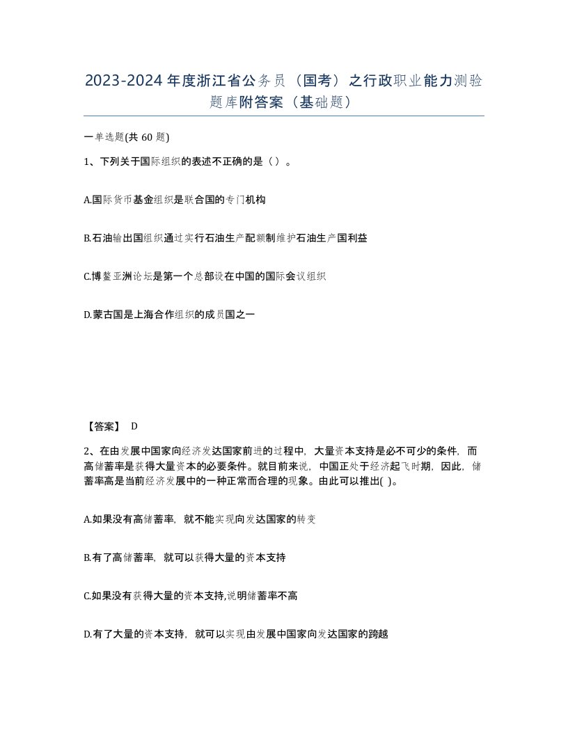 2023-2024年度浙江省公务员国考之行政职业能力测验题库附答案基础题