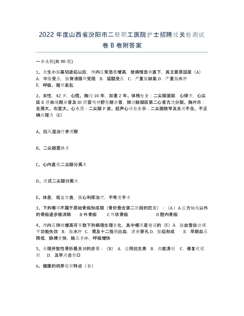 2022年度山西省汾阳市二轻职工医院护士招聘过关检测试卷B卷附答案