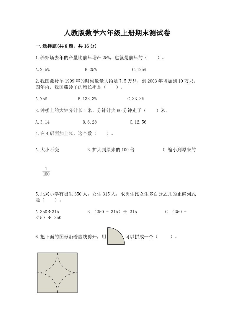 人教版数学六年级上册期末测试卷及完整答案（历年真题）