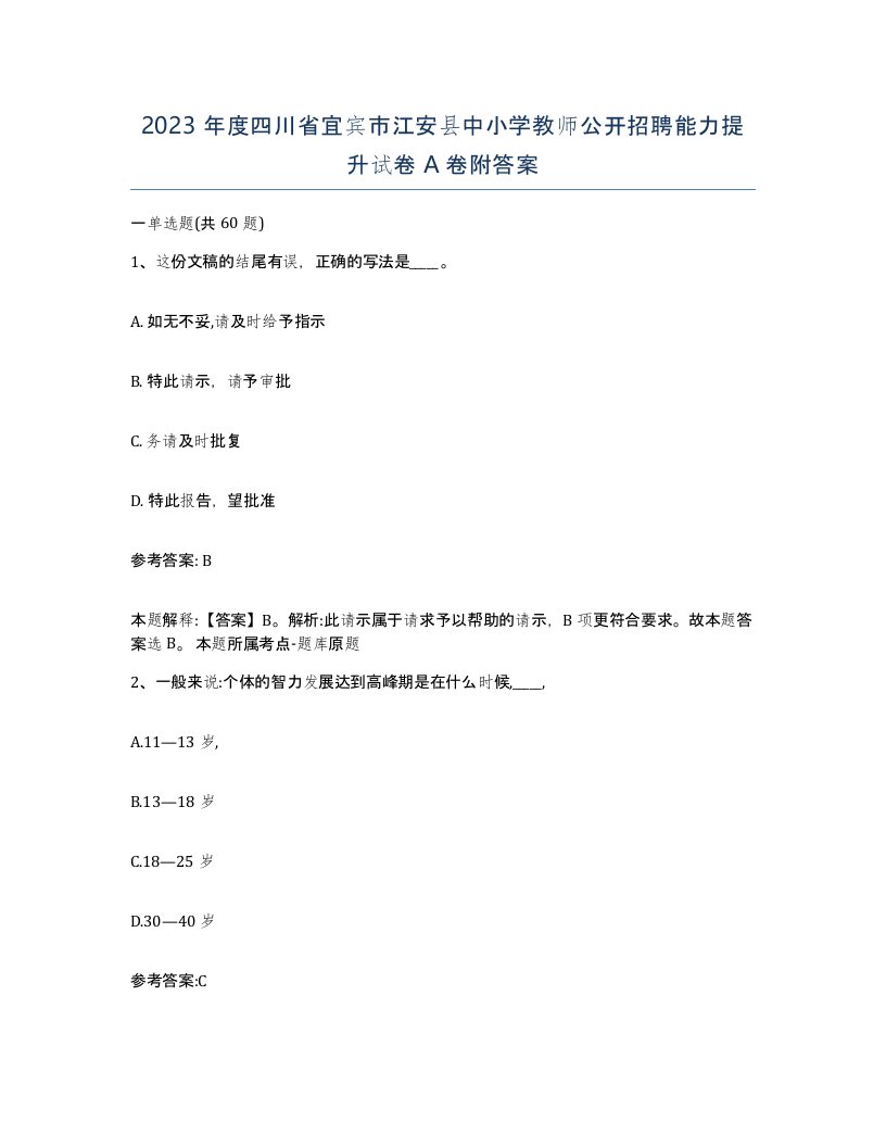 2023年度四川省宜宾市江安县中小学教师公开招聘能力提升试卷A卷附答案