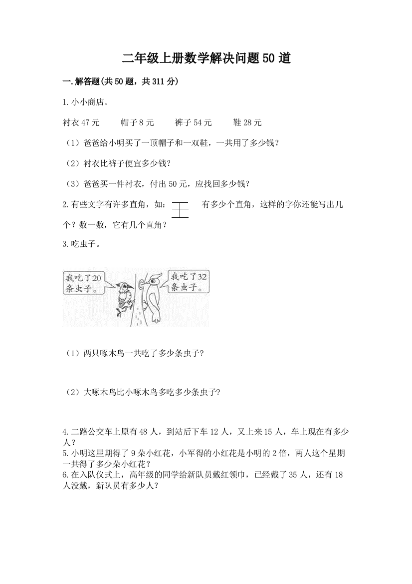 二年级上册数学解决问题50道附答案【精练】