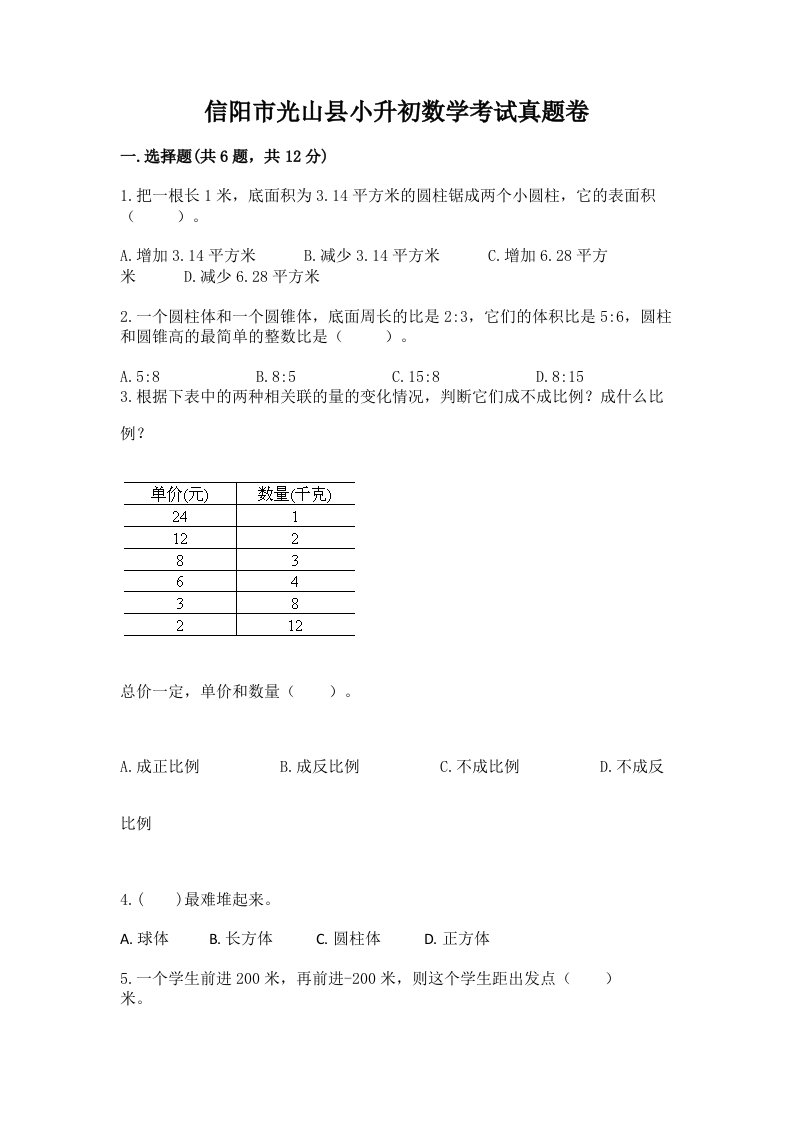 信阳市光山县小升初数学考试真题卷推荐