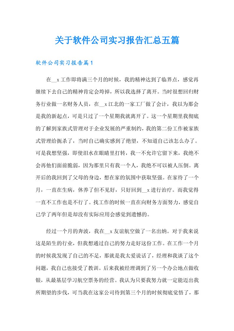 关于软件公司实习报告汇总五篇