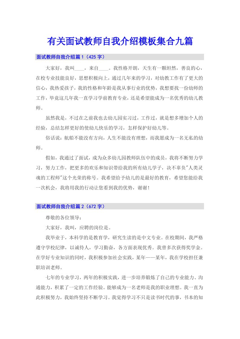 有关面试教师自我介绍模板集合九篇